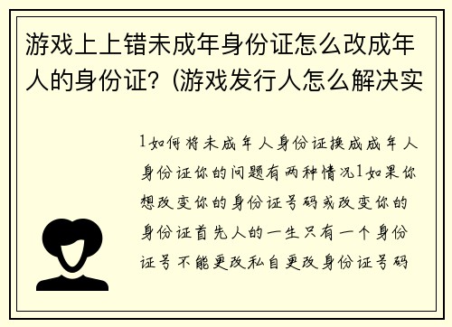 游戏上上错未成年身份证怎么改成年人的身份证？(游戏发行人怎么解决实名问题？)