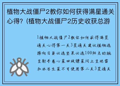 植物大战僵尸2教你如何获得满星通关心得？(植物大战僵尸2历史收获总游玩数怎么获得？)